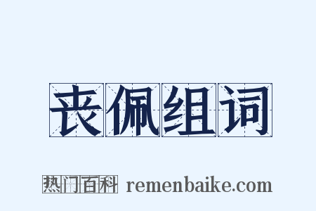 丧佩组词是什么意思的图片